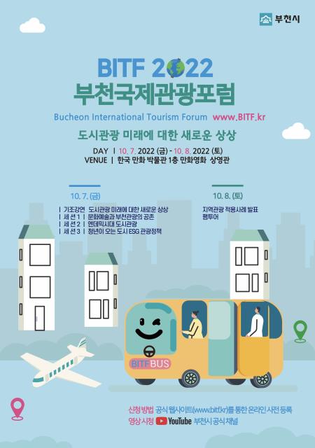 ‘2022 부천관광국제포럼(BITF)’ 오는 10월 7일 개최