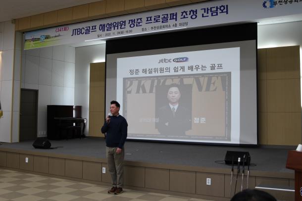 부천상공회의소,『JTBC 골프 해설위원 정준 프로 초청  간담회』개최