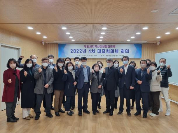 2022년 제4차 부천시지역사회보장 대표협의체 회의 개최
