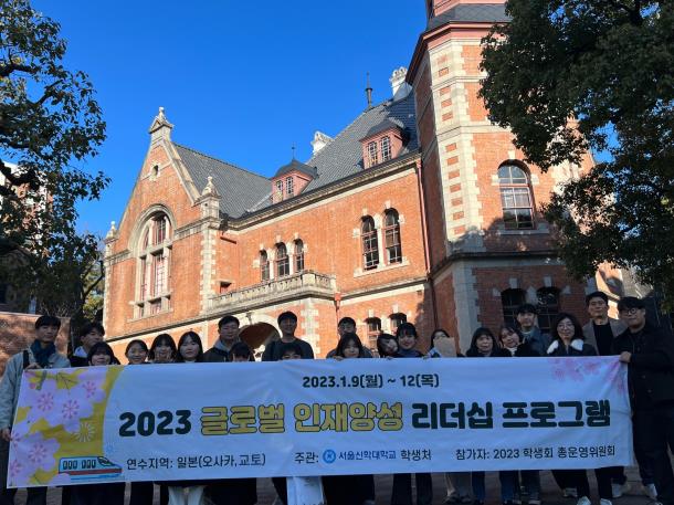 서울신학대학교, 2023 글로벌 인재양성 리더십 프로그램 진행